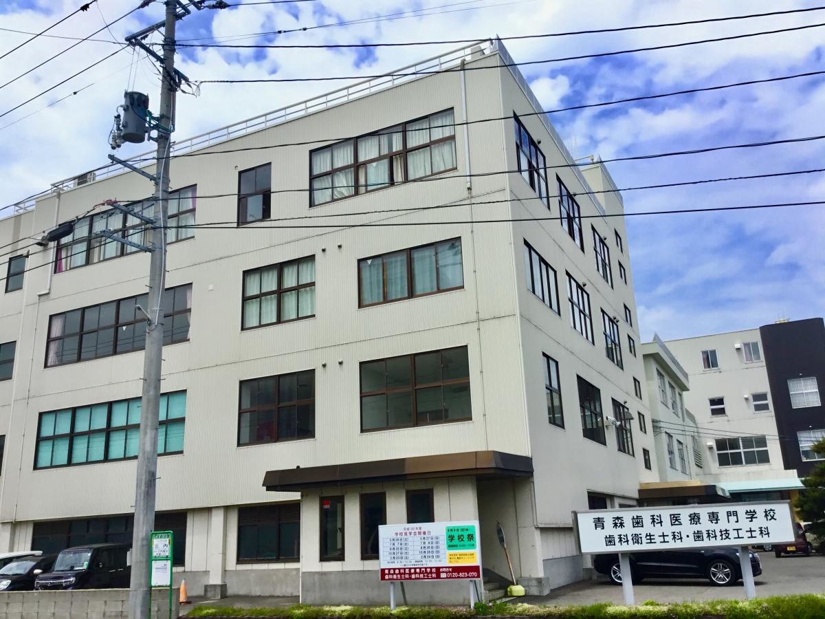 青森歯科医療専門学校