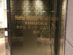 ホテル　モンテ　エルマーナ福岡