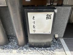 鮨もりなり