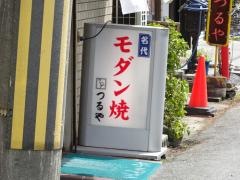 つるやモダン焼