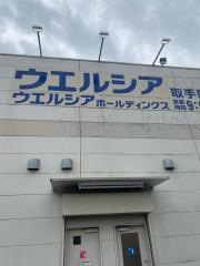 ウエルシア　取手新戸頭店