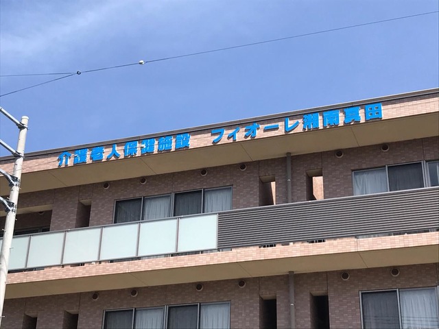 介護老人保健施設　フィオーレ湘南真田 施設外観