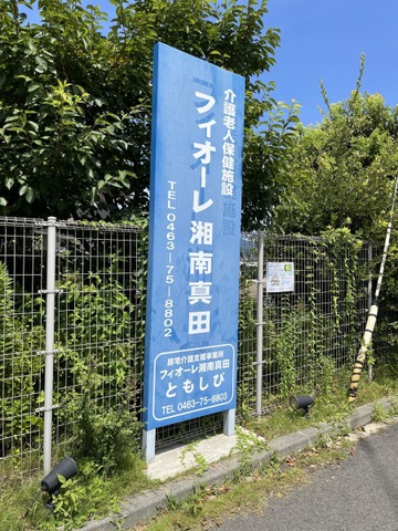 介護老人保健施設　フィオーレ湘南真田