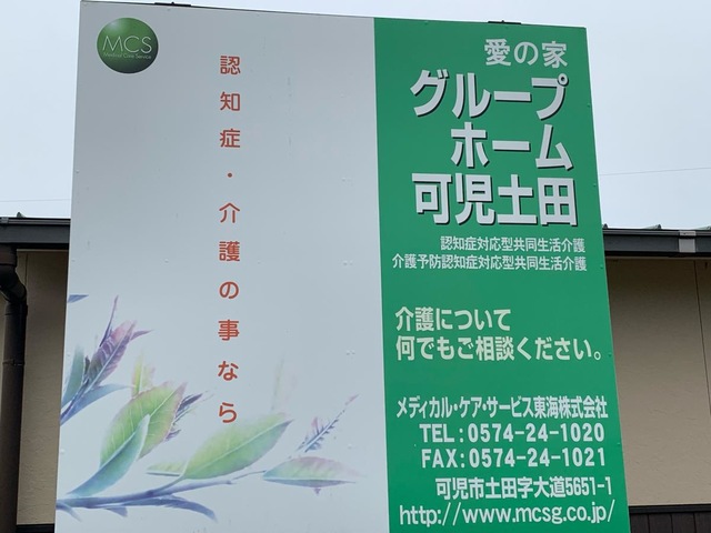 愛の家グループホーム可児土田