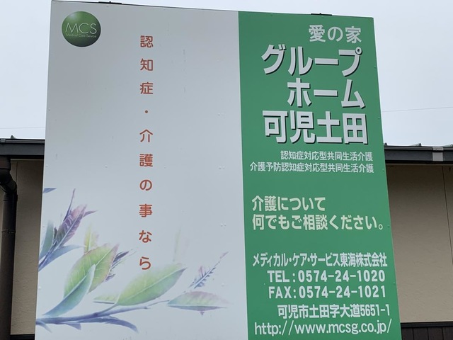 愛の家グループホーム可児土田 看板