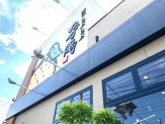 ゆず庵　鹿児島宇宿店
