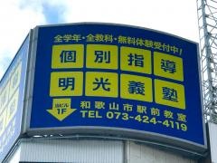 個別指導塾の明光義塾　和歌山市駅前教室