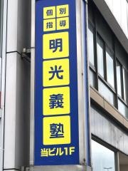 個別指導塾の明光義塾　和歌山市駅前教室