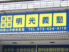 個別指導塾の明光義塾　和歌山市駅前教室