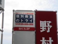 個別教室のトライ　豊田駅前参合館校