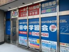 田中学習会　千里丘駅前校