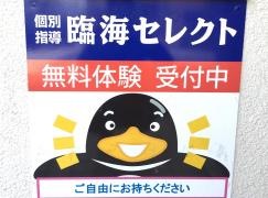 個別指導塾の臨海セレクト　稲毛海岸校