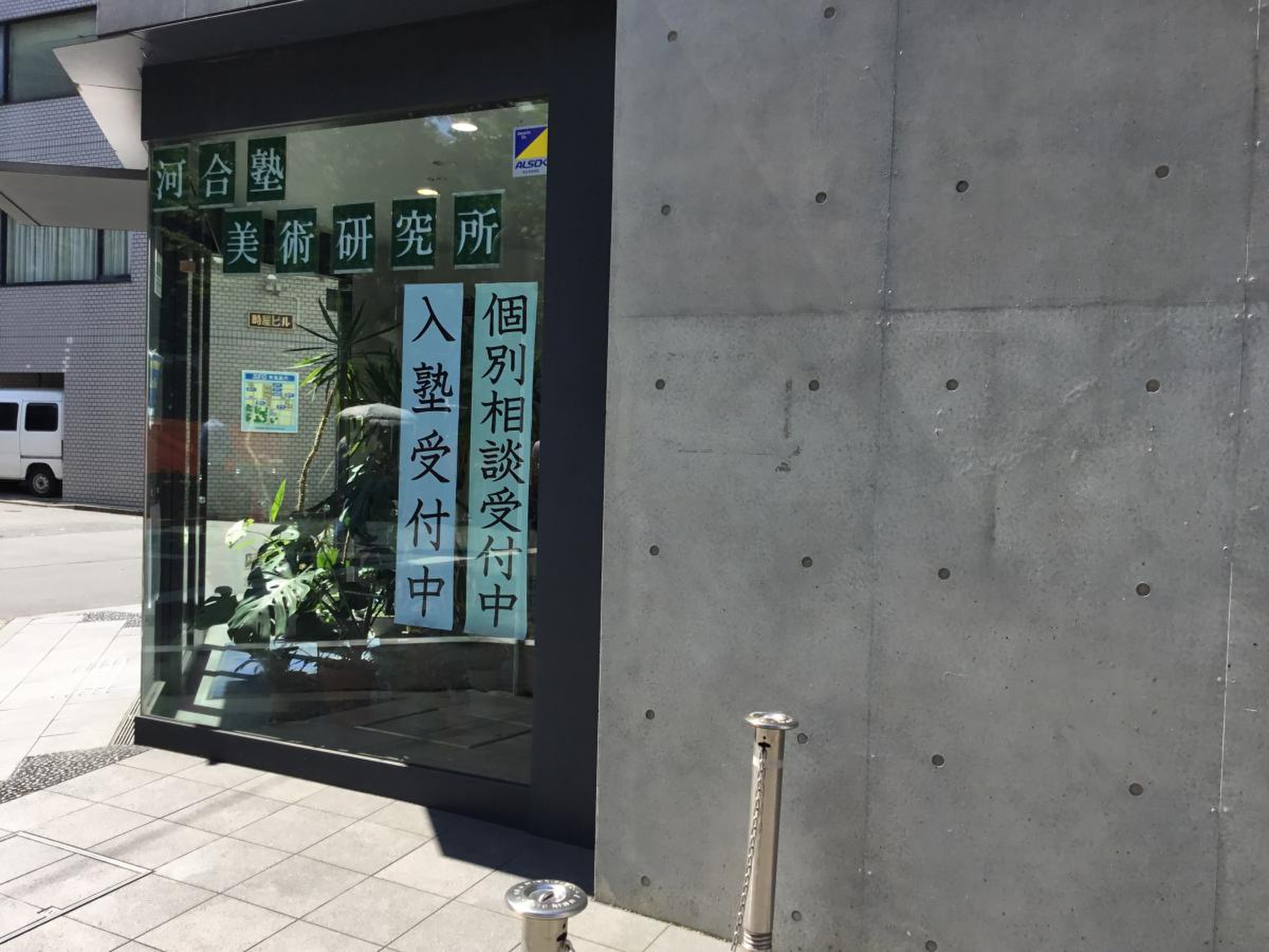 河合塾 美術 研究 所 新宿 校