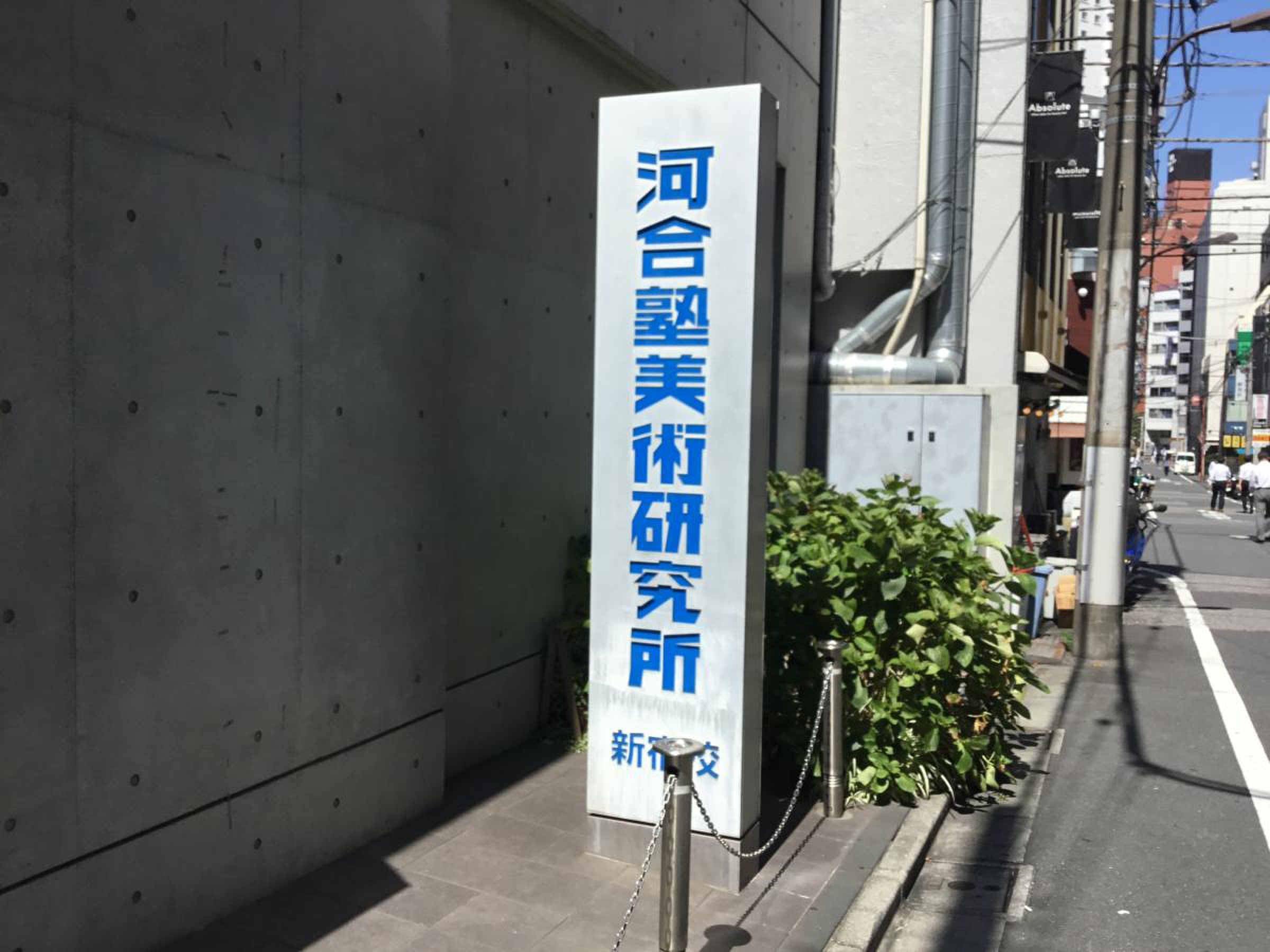 河合塾 美術 研究 所 新宿 校