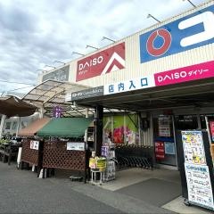 ダイソー　ホームセンターコーナン三条大路店