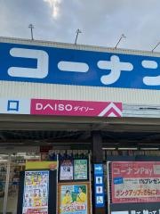 ダイソー　ホームセンターコーナン三条大路店