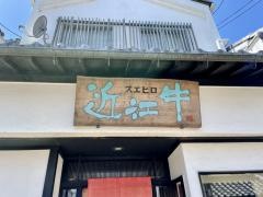 おにくや食堂　Ｓｕｅｈｉｒｏ