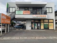 えくぼ整骨院