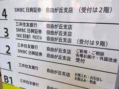 SMBC日興証券株式会社　自由が丘支店
