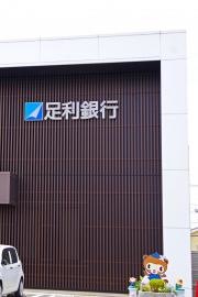足利銀行　館林支店