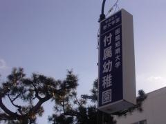 函館短期大学附属幼稚園
