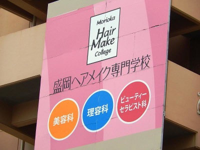 スタディピア 盛岡ヘアメイク専門学校 盛岡市盛岡駅前北通