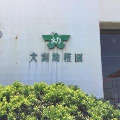 大潟幼稚園