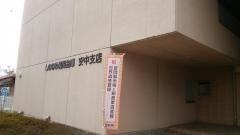 しののめ信用金庫安中支店