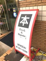 上野台書店