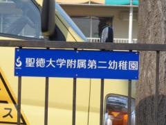 聖徳大学附属第二幼稚園