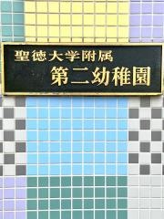 聖徳大学附属第二幼稚園