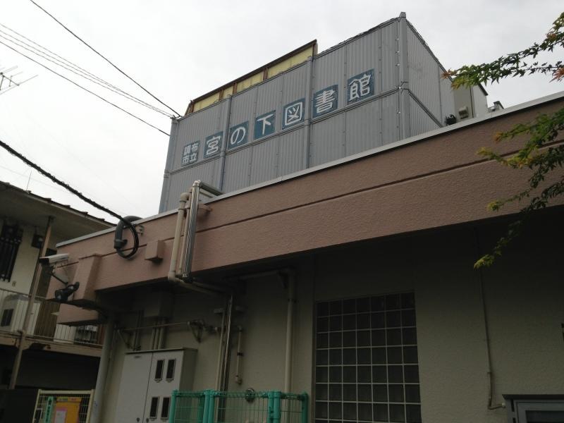 調布市立図書館宮の下分館