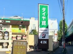 タイヤ館　関越練馬