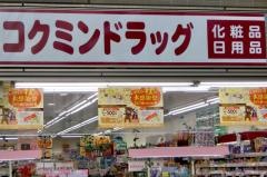コクミンドラッグ　京急鶴見駅前店