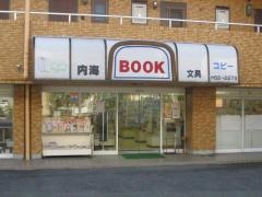 内海ブック