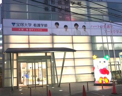 スタディピア 宝塚大学大阪梅田キャンパス 大阪市北区芝田