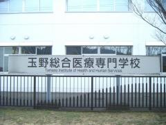 玉野総合医療専門学校