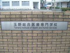 玉野総合医療専門学校