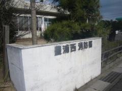 豊浦西消防署