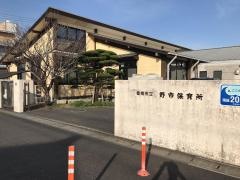 野市保育所