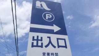 ホームプラザナフコ　行橋店