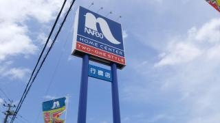 ホームプラザナフコ　行橋店