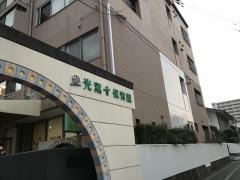 光薫寺保育園