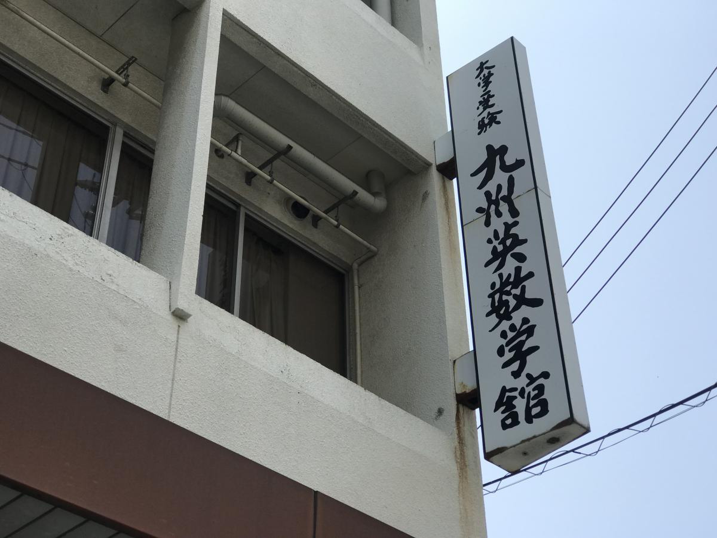 九州 英 数学 舘