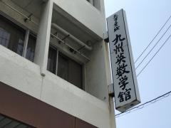 九州英数学舘国際言語学院