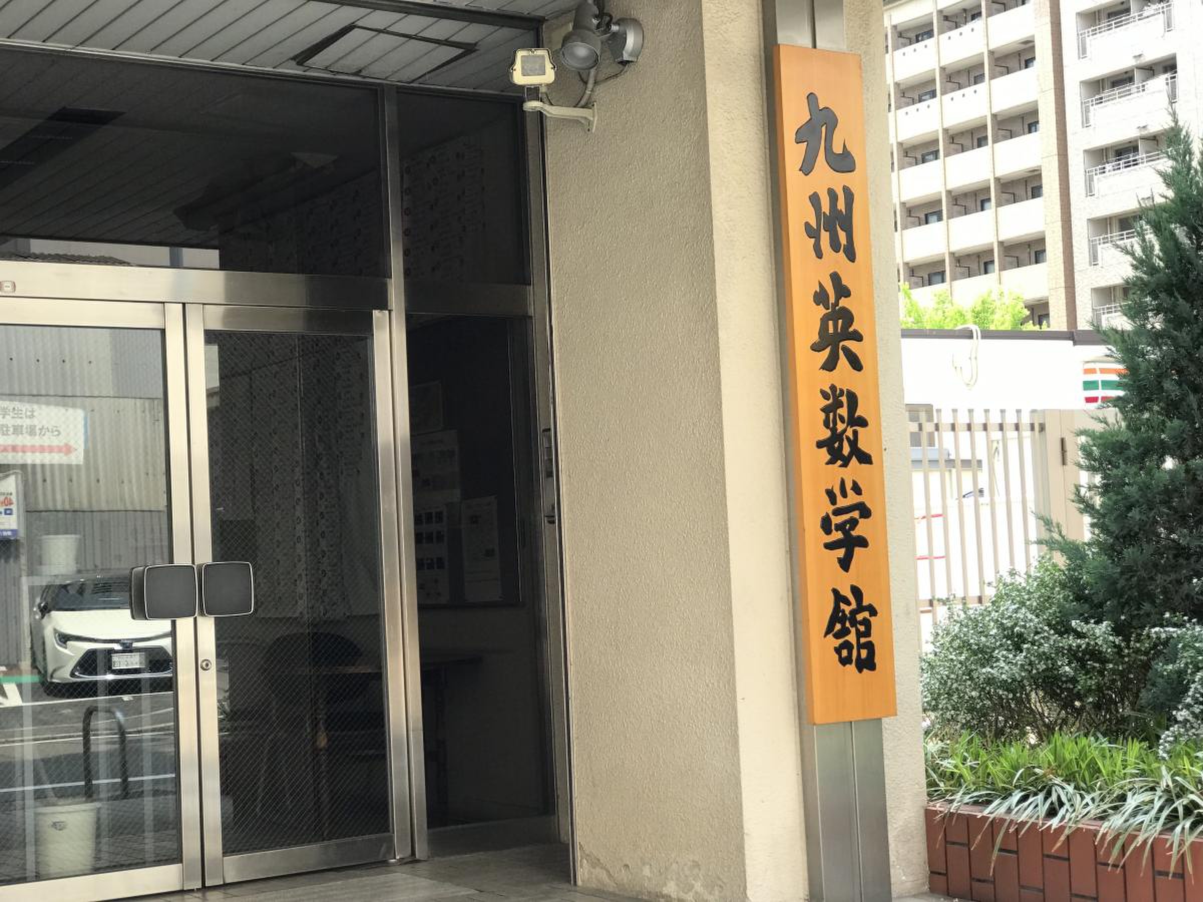 九州 英 数学 舘