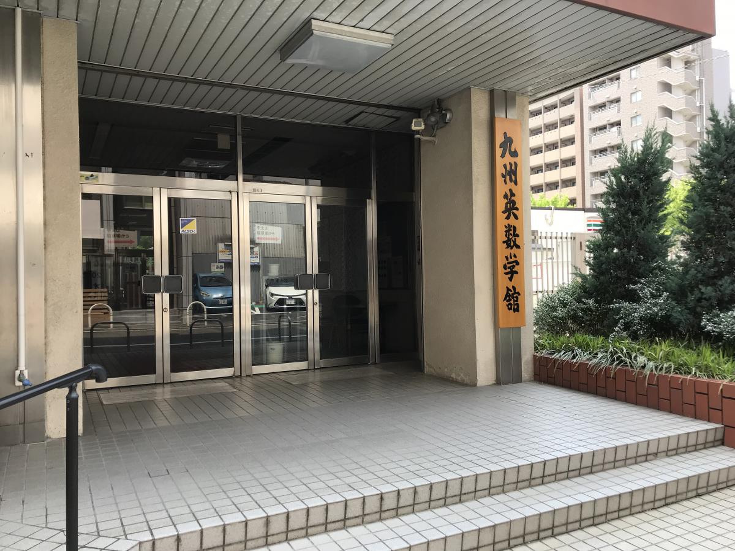 九州 英 数学 舘