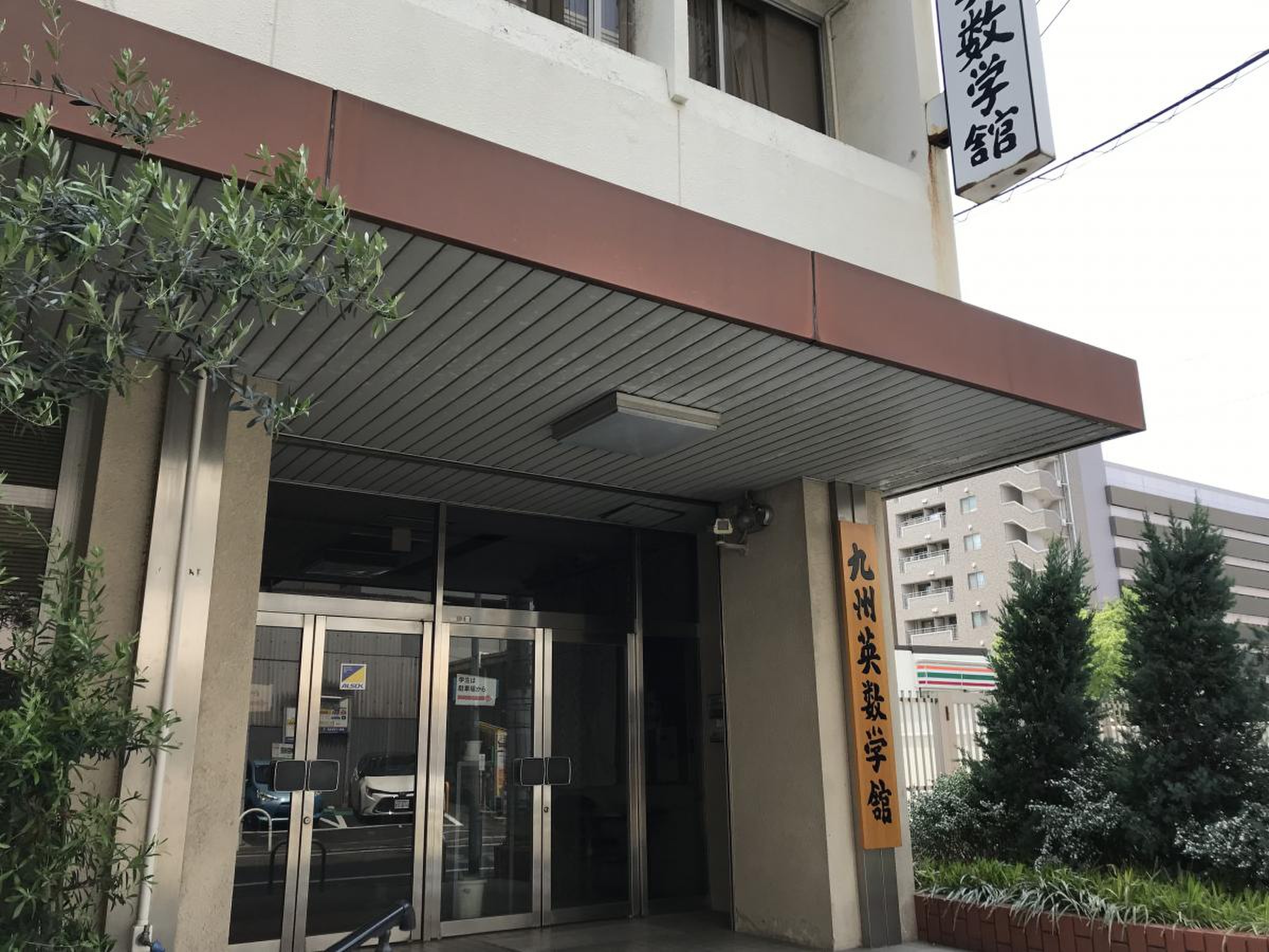 九州 英 数学 舘