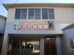 ときわ幼稚園