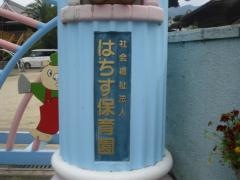 はちす保育園